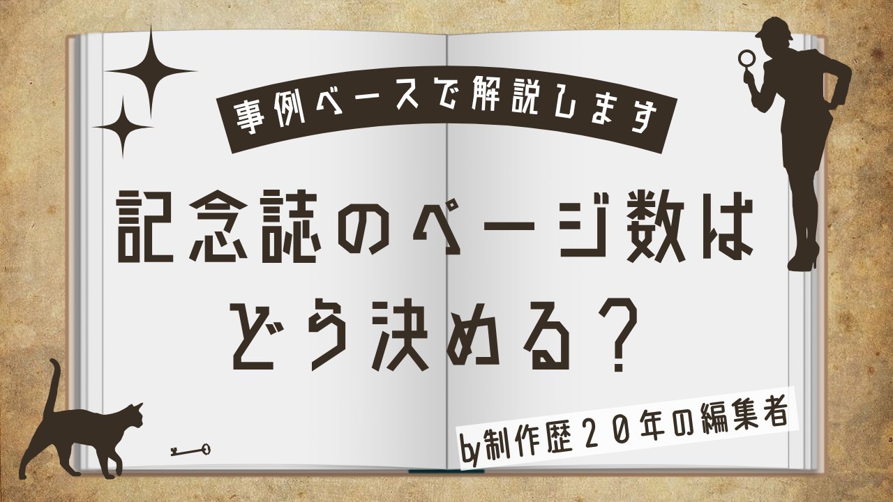 記念誌のページ数を示す本