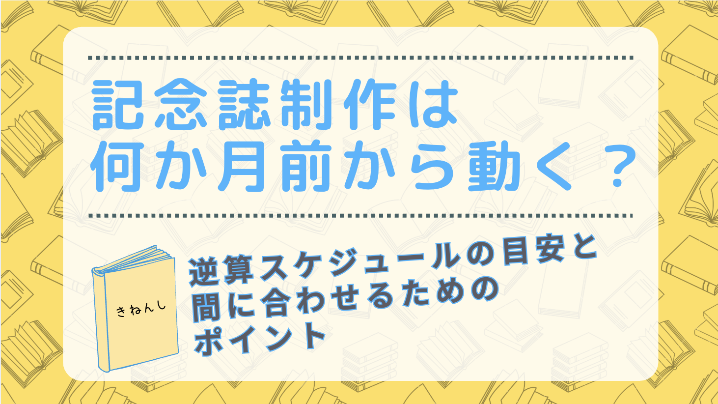 スケジュールを決めたい記念誌_画像