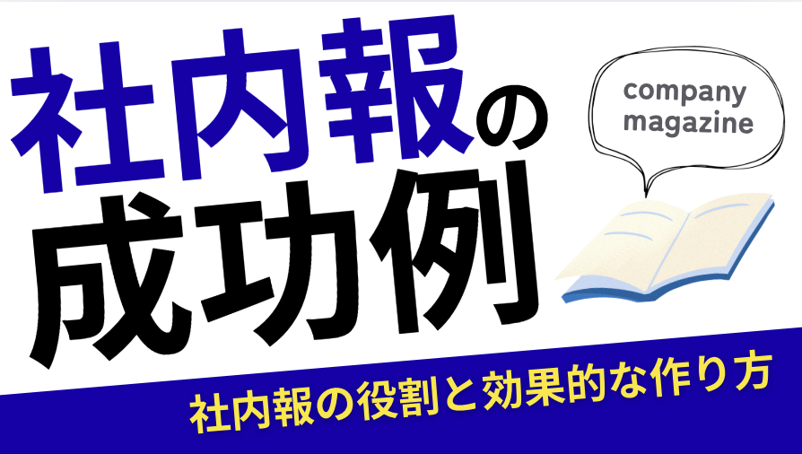社内報の成功例