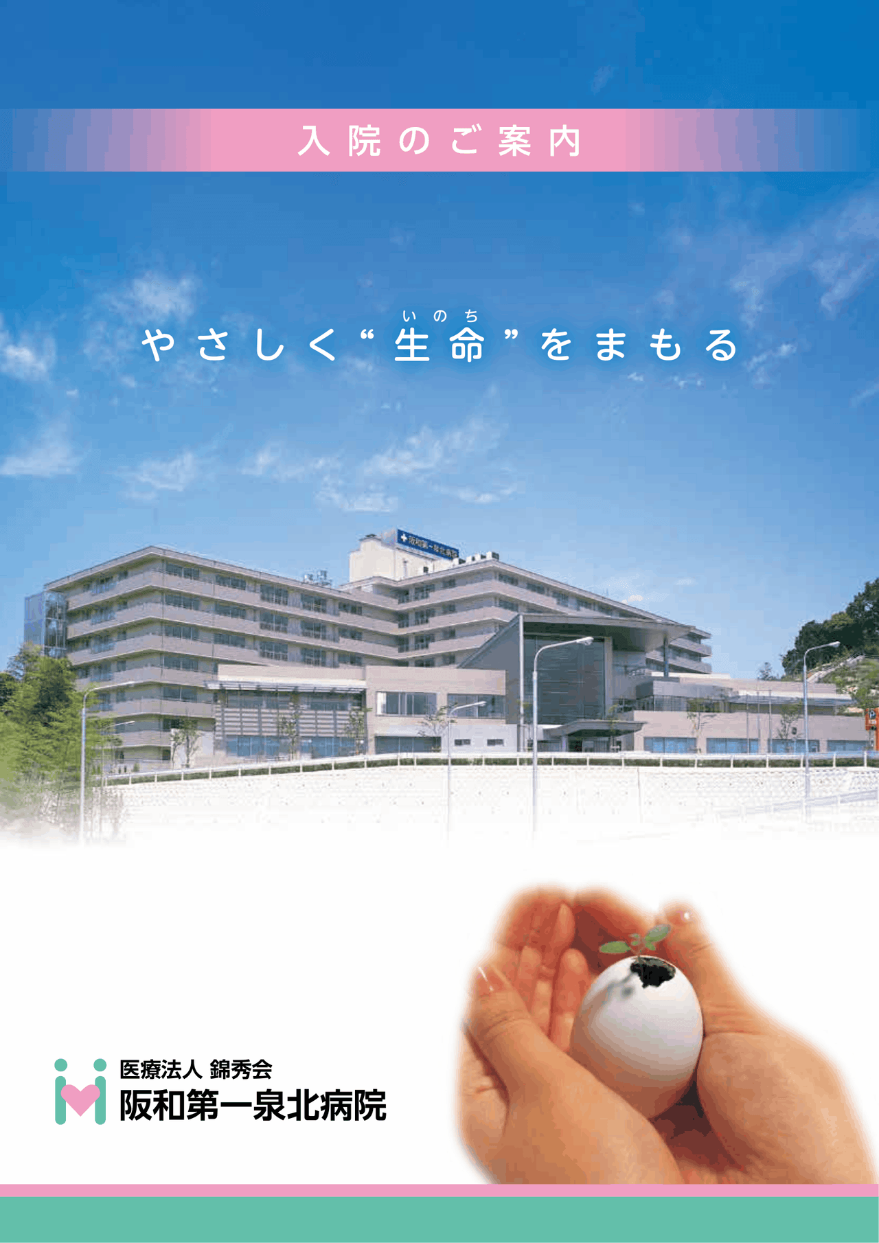 以前の入院案内パンフレットの表紙