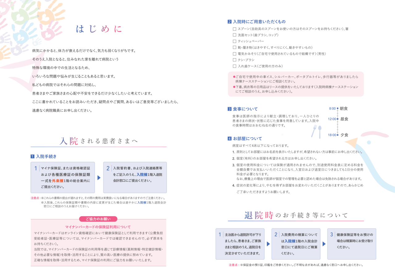 新しい入院案内パンフレットの中面