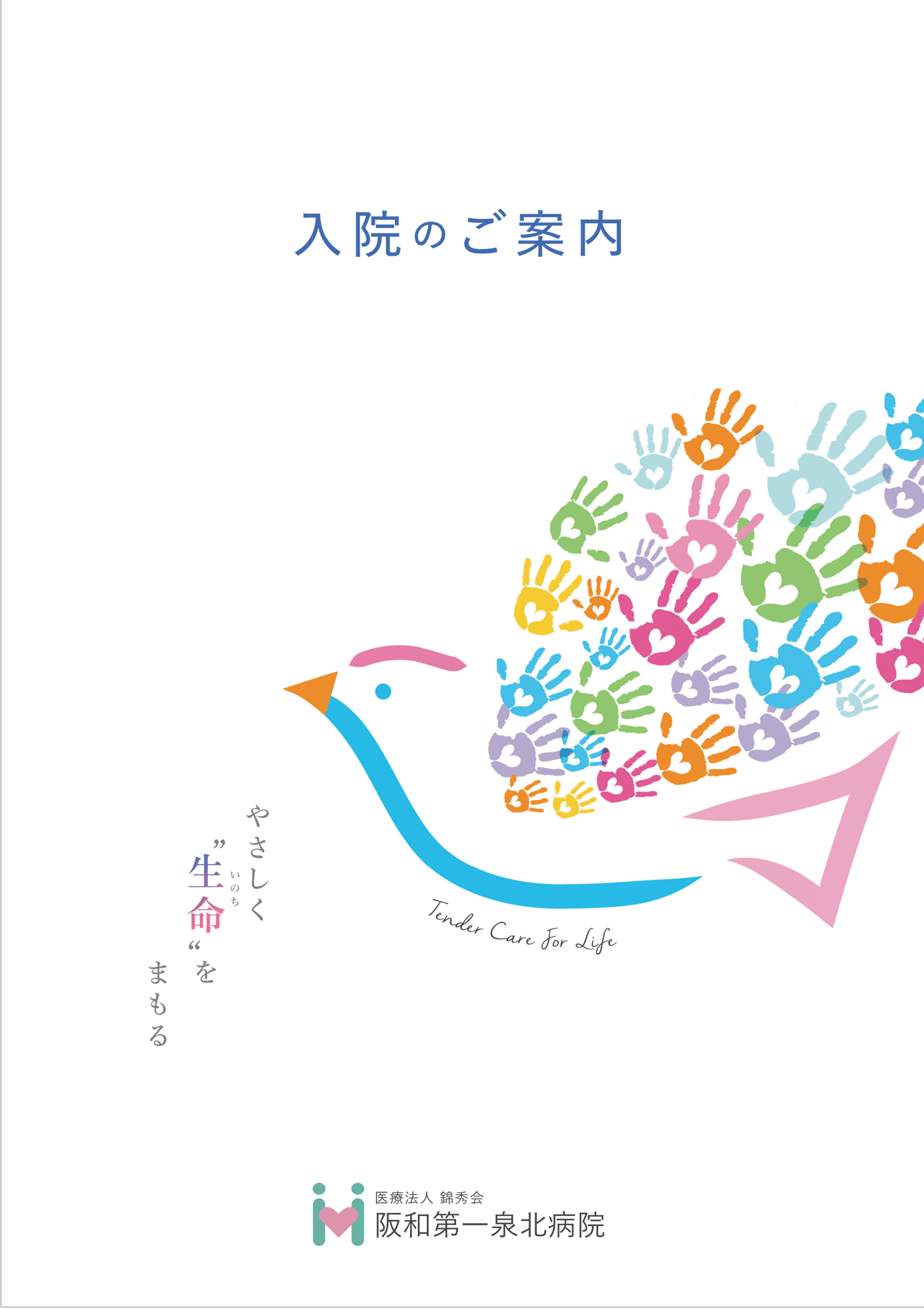 新しい入院案内パンフレット野っ表紙のみ画像